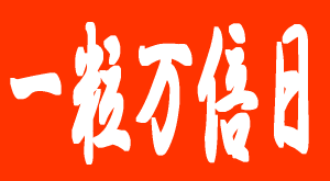 一粒万倍日│2020年11月2日（月）は吉日です！