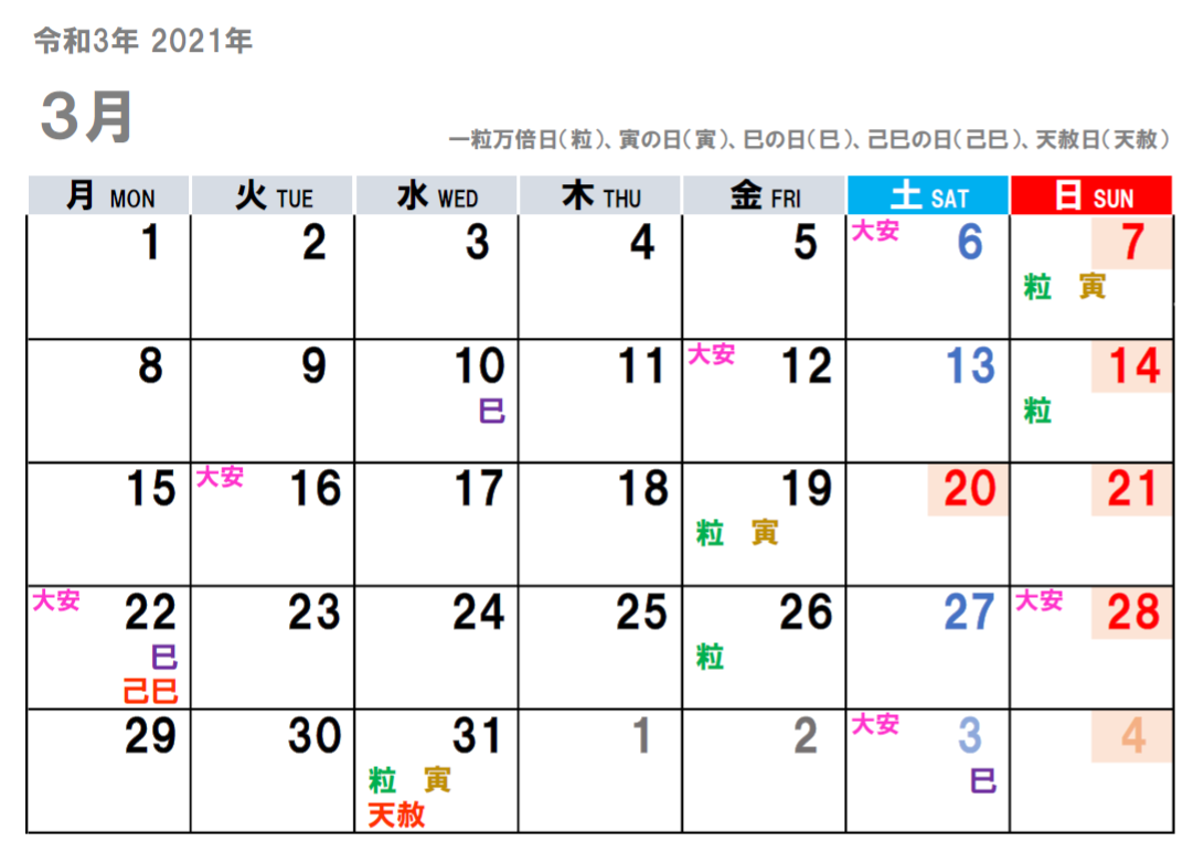 2021年3月（令和3年）の吉日をチラ見せ。
