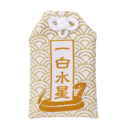 【金運九星御守】あなたのための金運力をあなたの九星の御守で。
