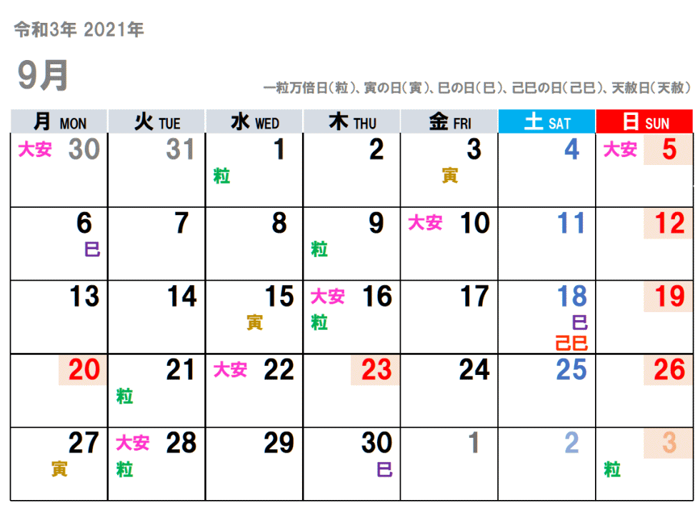 2021年09月（令和3年）の吉日をチラ見せ。
