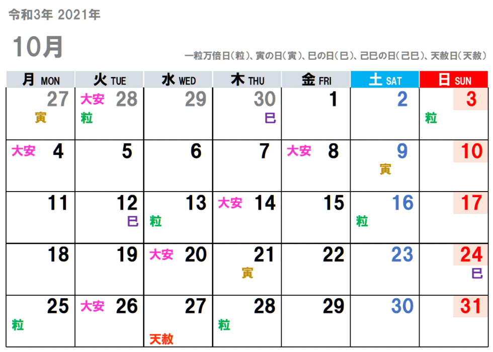 2021年10月（令和3年）の吉日をチラ見せ。