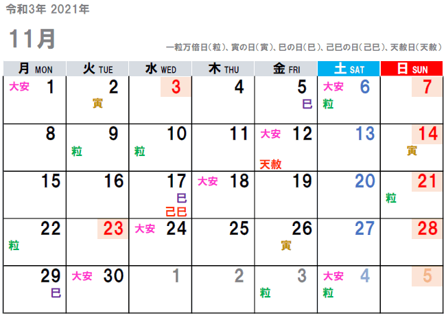 2021年11月（令和3年）の吉日をチラ見せ。