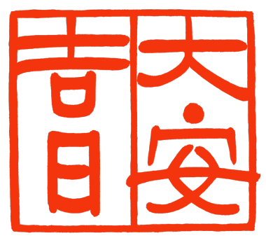 【大安 2022年】めでたい大安吉日2022一覧（令和４年）