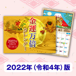 2022年の金運吉日がよくわかる金運万倍カレンダー