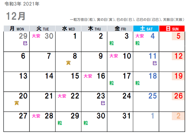 2021年12月（令和3年）の吉日をチラ見せ。
