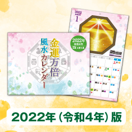 風水好きには堪らない！？吉祥絵師の「金運万倍風水カレンダー」