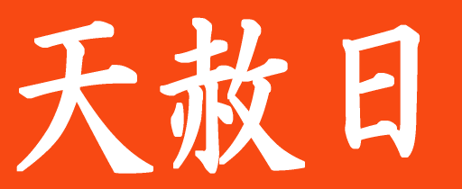 【天赦日】2022年天赦日の一覧、最上の大吉日！？