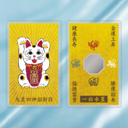 九星四神招財符 一挙両得！招き猫が両手上げの金運護符