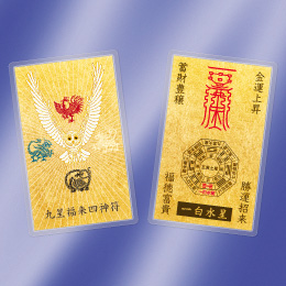 「九星福来四神符」九星・白フクロウ・四神、あなたに特化した金運縁起を