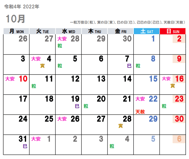2022年10月（令和4年）の吉日をチラ見せ。