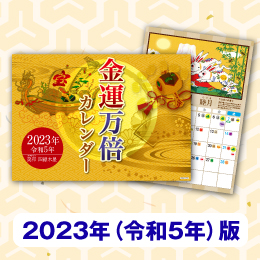 2023年の金運吉日がよくわかる「金運万倍カレンダー」