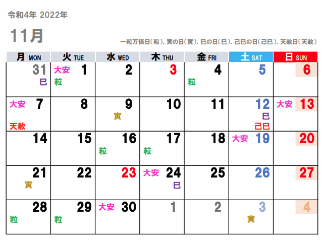 2022年11月（令和4年）の吉日をチラ見せ。