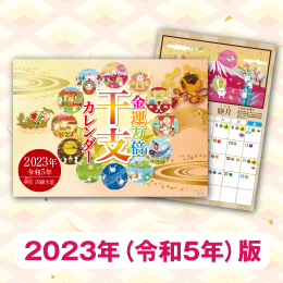 2023年うさぎがパワフルでかわいい「金運万倍干支カレンダー」