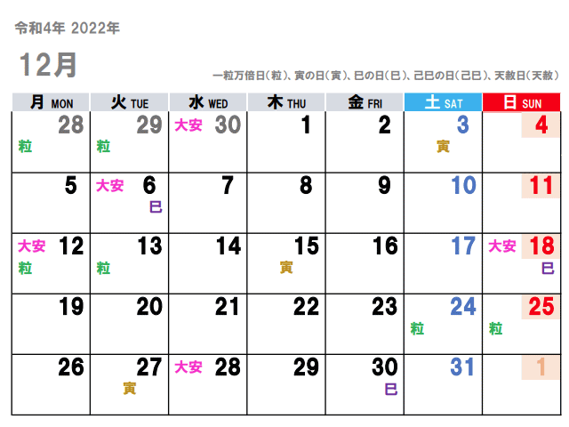 2022年12月（令和4年）の吉日をチラ見せ。