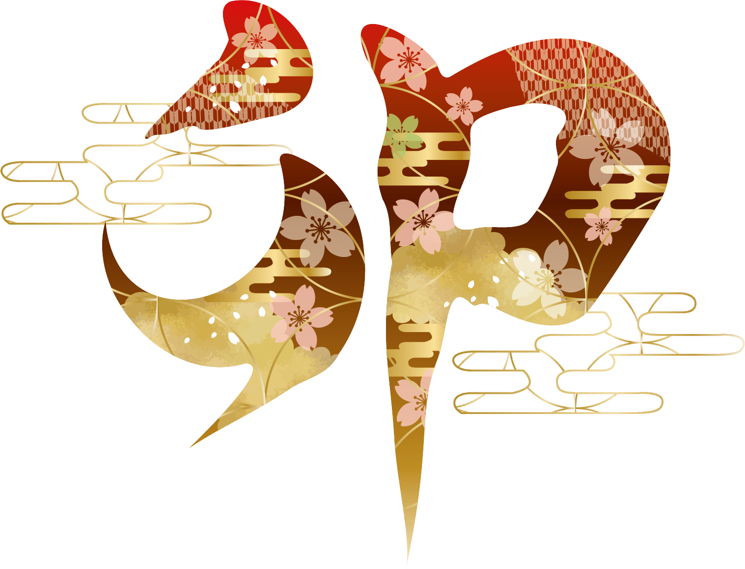 謹賀新年