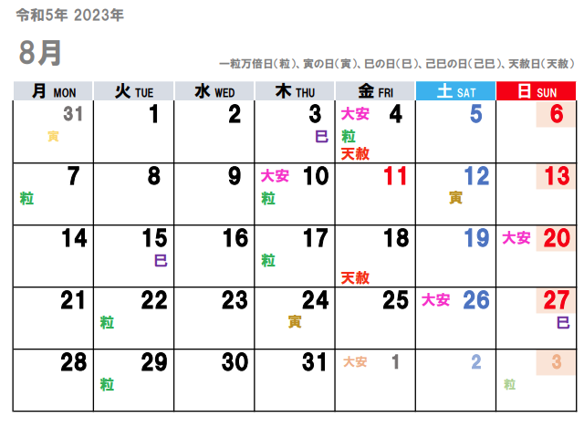 2023年8月（令和5年）の金運吉日はコチラ！