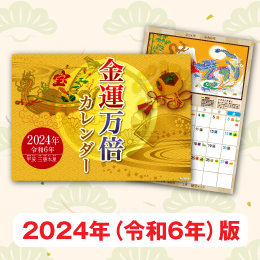 【金運万倍カレンダー 2024年版】金運吉日がよくわかる金運万倍カレンダー