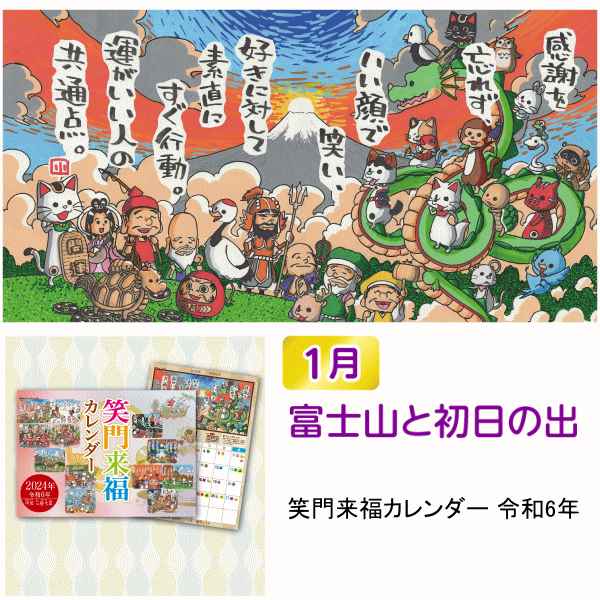 「笑門来福カレンダー」かわいいイラストと心温まる詩で金運あふれる毎日を。2024年（令和６年）版。