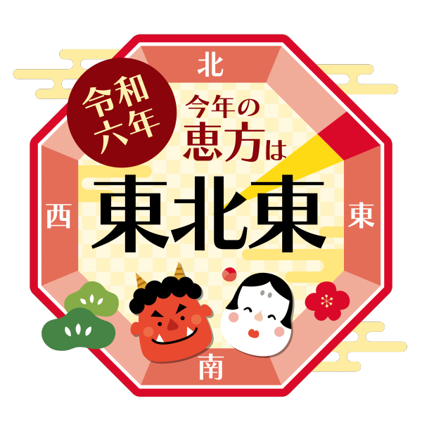 【2024年 節分】豆まきで邪気を払い、恵方巻きで幸運をつかむ