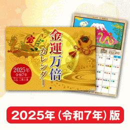 【金運万倍カレンダー 2025年版】金運吉日がよくわかる金運万倍カレンダー