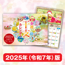 2025年巳年のヘビがパワフルでかわいい「金運万倍干支カレンダー」