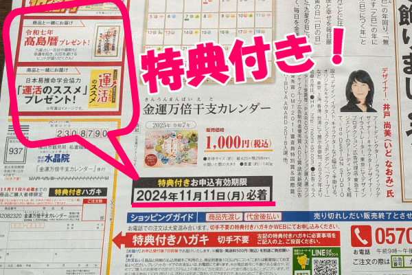 金運万倍干支カレンダー【特典付】2025年に金運と幸あれ！