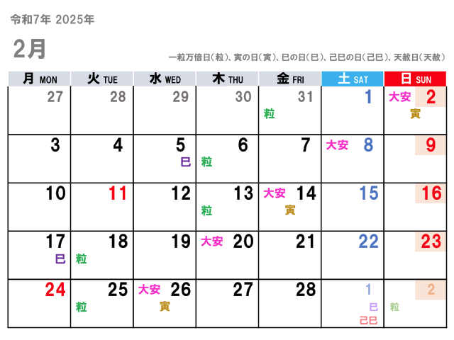 2025年2月（令和7年）の金運吉日はコチラ！