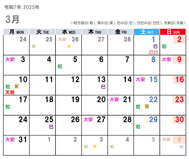 2025年3月（令和7年）の金運吉日はコチラ！