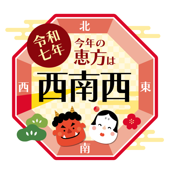 【2025年節分】邪気を払い、幸運を招く！豆まきと恵方巻の開運習慣