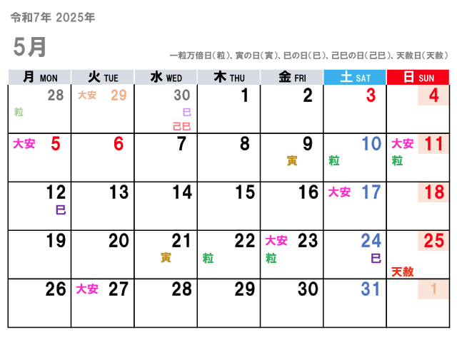 2025年5月（令和7年）の金運吉日はコチラ！