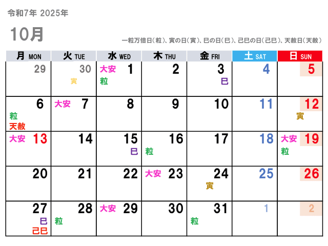 2025年10月（令和7年）の金運吉日はコチラ！