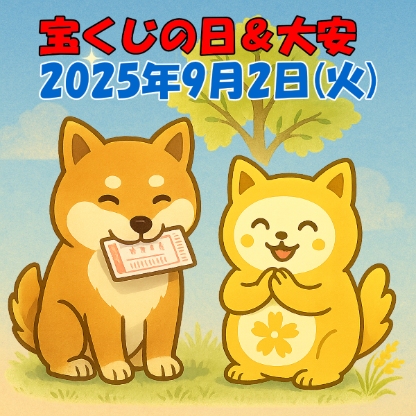 9月2日は「宝くじの日」甲戌×二黒土星で努力が実り、福がめぐる日！