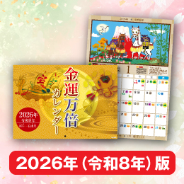 【金運万倍カレンダー 2026年版】午年の吉日がひと目でわかる！開運風水画カレンダー
