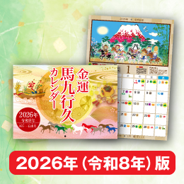 金運馬九行久カレンダー 2026（令和8年）｜午年に飾りたい縁起の壁掛け開運カレンダー