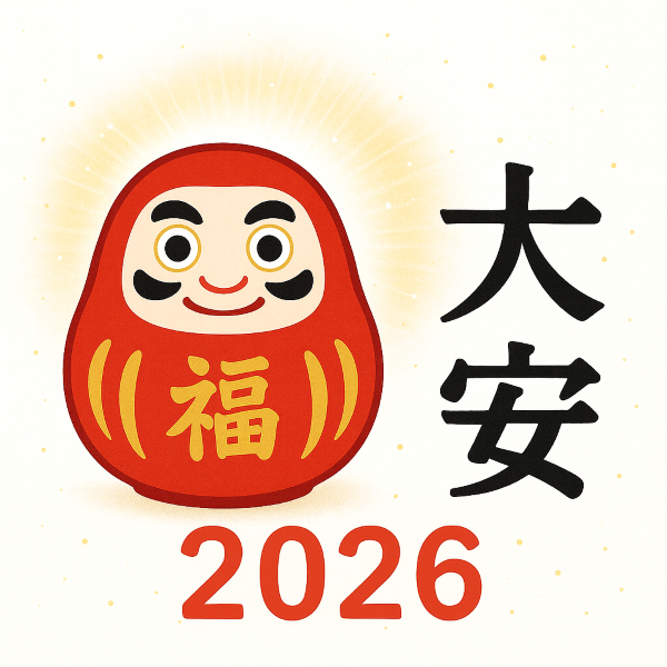 【大安 2026年】安泰に進める吉日一覧（令和8年）＋2027年早見表