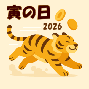 【2026年 寅の日】一覧、即効性抜群の金運開運！2027年もあります。