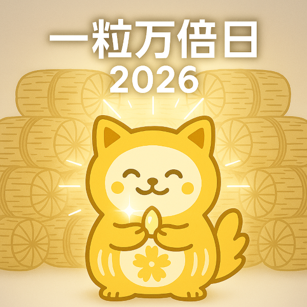 一粒万倍日 2026年 一覧｜金運を増やす “福のはじまり” 【2027年も掲載】