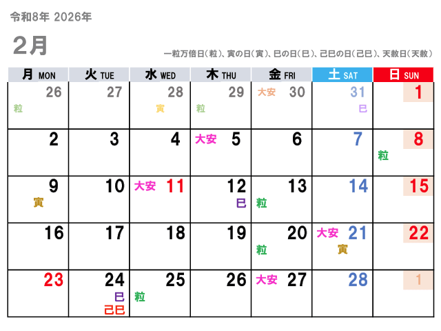2026年2月（令和8年）の金運吉日はコチラ！