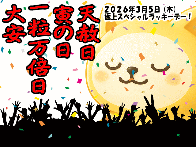 2026年3月5日 ― 天赦日・一粒万倍日・寅の日・大安が重なる極上開運日